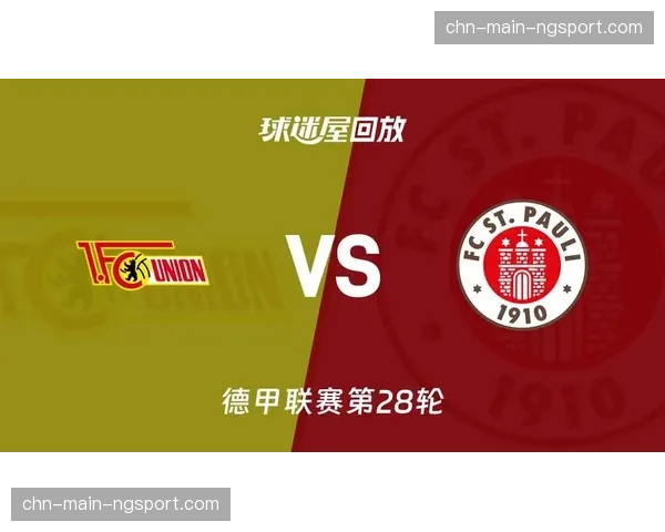 柏林联合1-1战平圣保利，保级大战双方各取一分